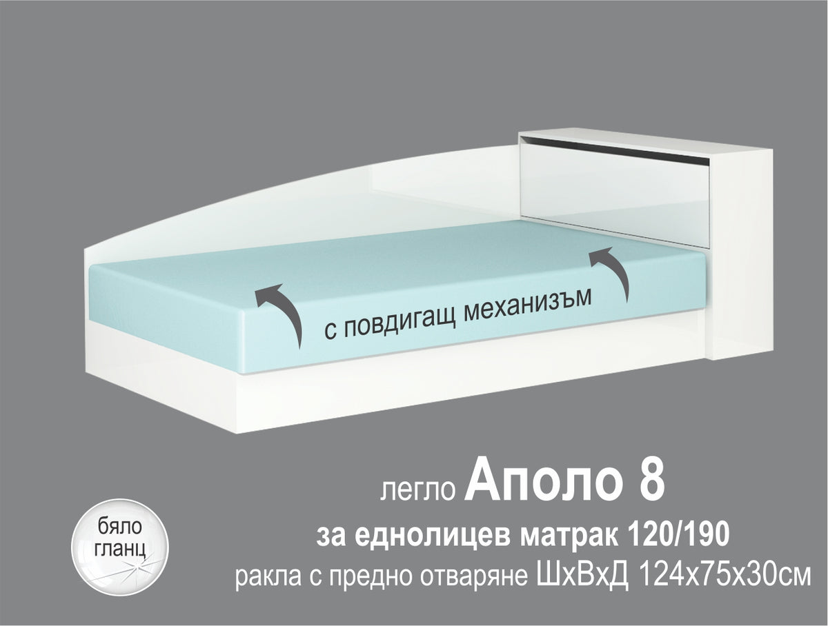 Легло "Аполо 8"- Бяло гланц